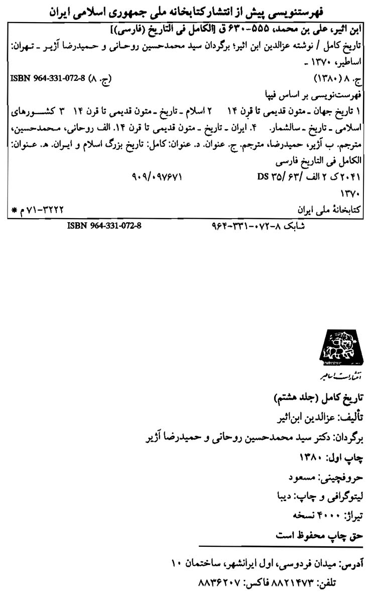 تاریخ کامل - جلد هشتم