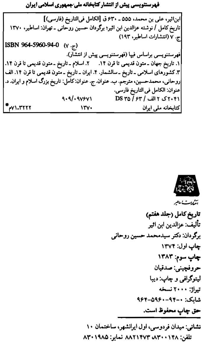 تاریخ کامل - جلد هفتم