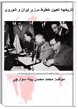 تاریخچه تعیین خطوط مرزی ایران و شوروی