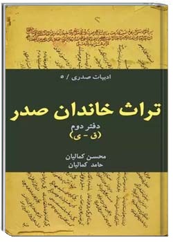 تراث خاندان صدر - دفتر ۲ (ق-ی)