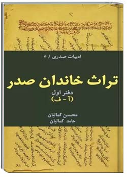 تراث خاندان صدر - دفتر ۱ (آ-ف)