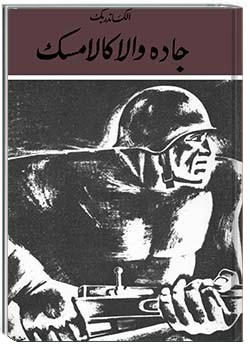 جاده والاکالامسک