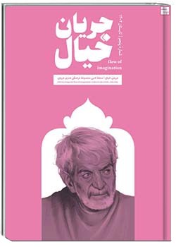 جریان خیال شماره 5