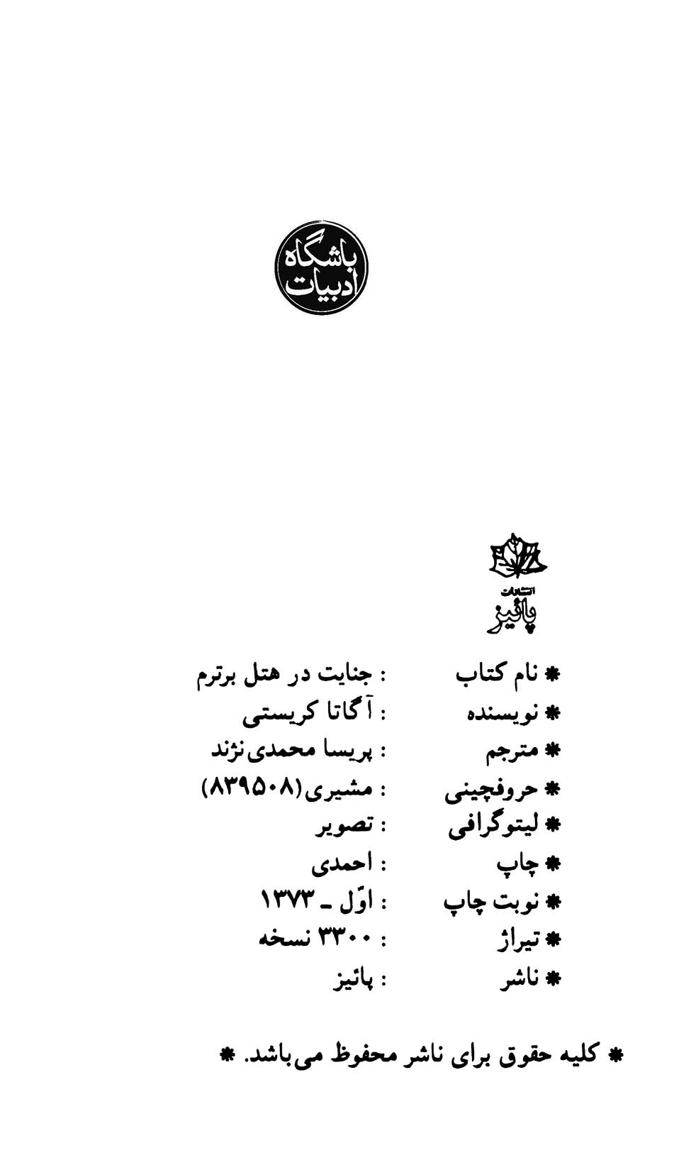 جنایت در هتل برترم