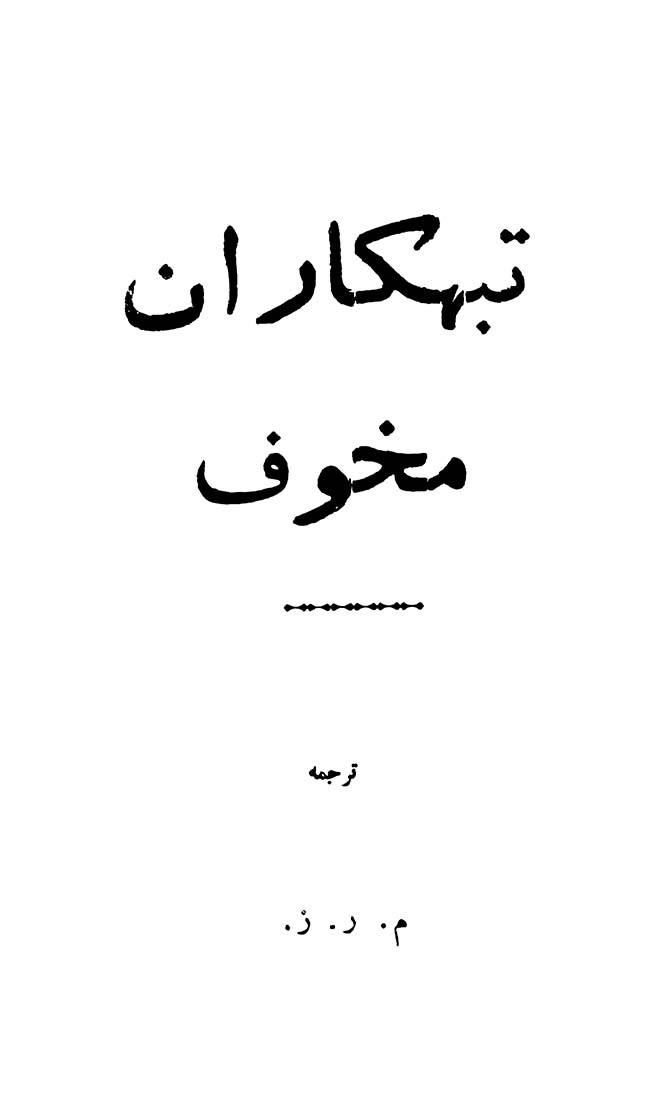 جنایتکاران مخوف