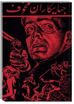 جنایتکاران مخوف