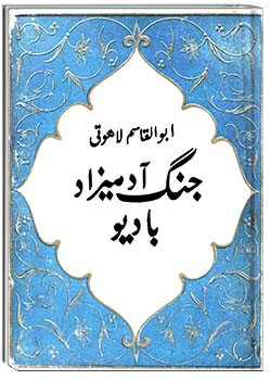 جنگ آدمیزاد با دیو