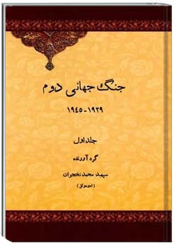 جنگ جهانی دوم ۱۹۳۹ - ۱۹۴۵ - جلد ۱