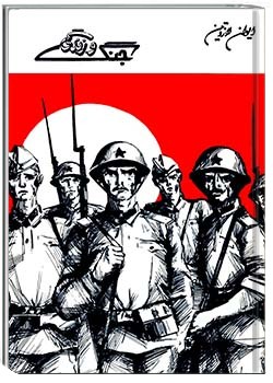 جنگ و زندگی