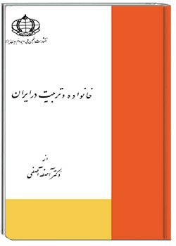 خانواده و تربیت در ایران