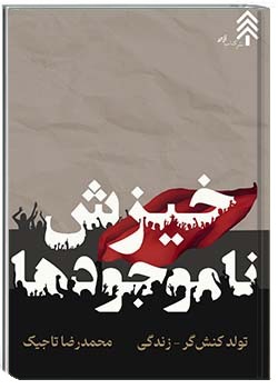 خیزش ناموجودها