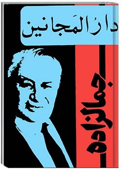 دارالمجانین