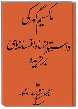 داستان‌ها و افسانه‌های برگزیده