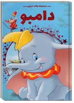 دامبو - والت دیزنی