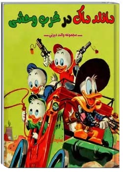 دانلد داک در غرب وحشی - والت دیزنی