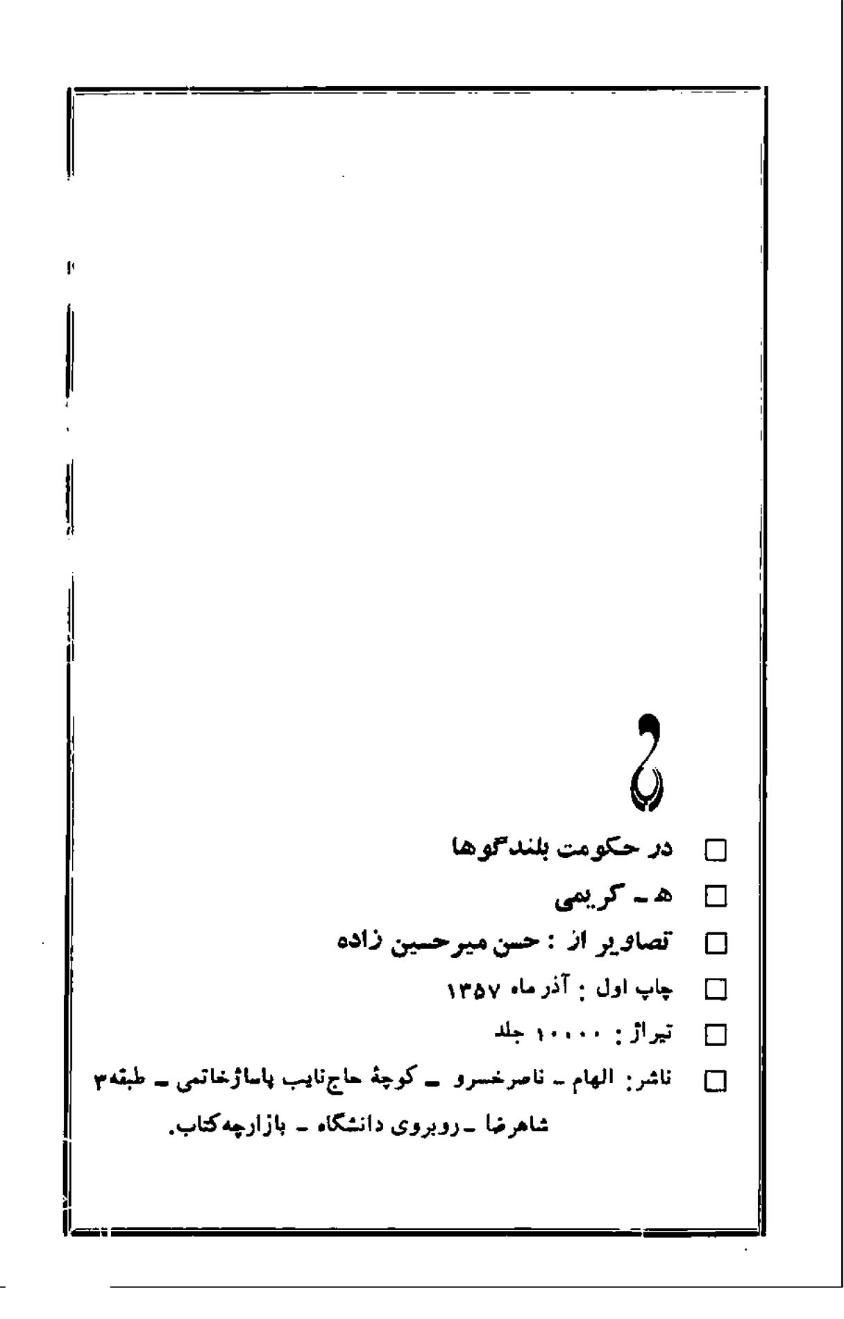در حکومت بلندگوها (لال بازی)