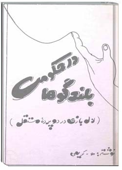 در حکومت بلندگوها (لال بازی)