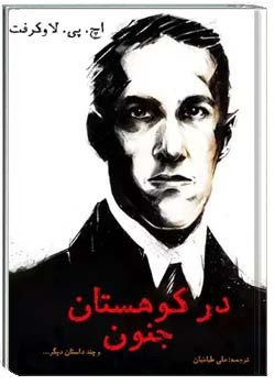 در کوهستان جنون و ۶۰ داستان دیگر...