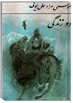 دو زندگی