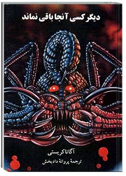 دیگر کسی آنجا باقی نماند