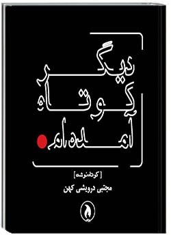 دیگر کوتاه آمده‌ام