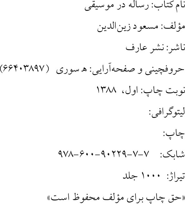 رساله در موسیقی