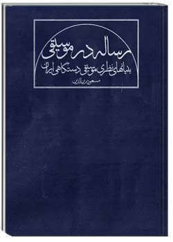 رساله در موسیقی