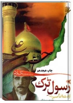 رسول ترک آزاد شده امام حسین