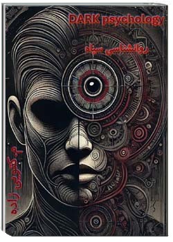 روانشناسی تاریک‎