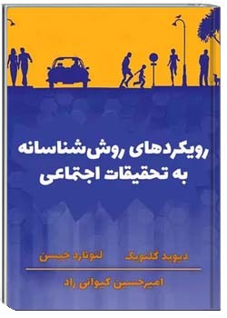 رویکردهای روش شناسانه به تحقیقات اجتماعی