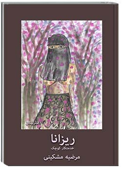 ریزانا، خدمتکار کوچک