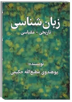زبان شناسی تاریخی - مقایسی