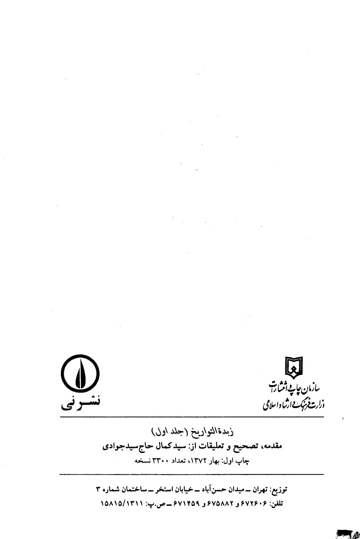 زبدة التواریخ (جلد اول)