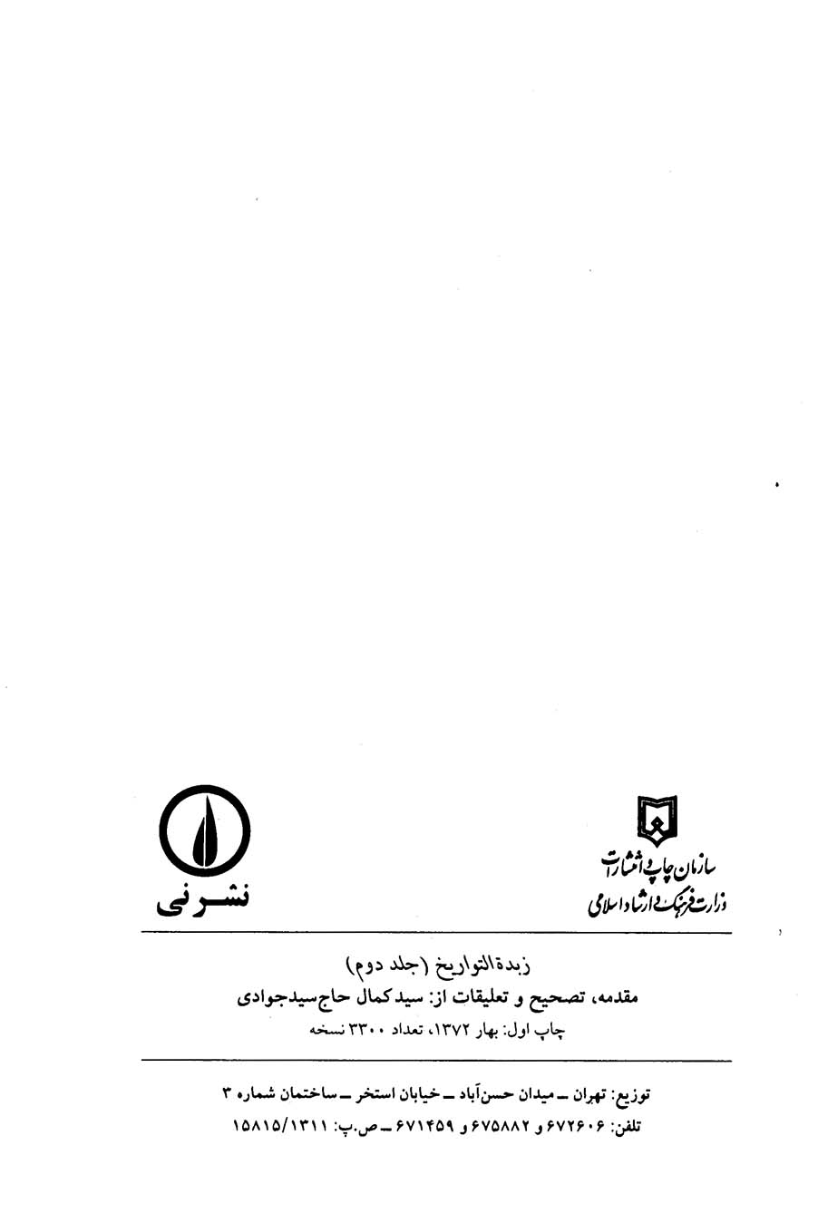 زبدة التواریخ (جلد دوم)