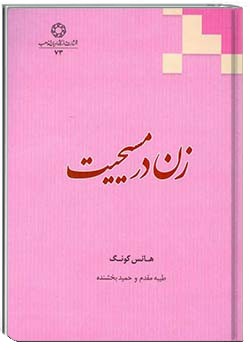 زن در مسیحیت