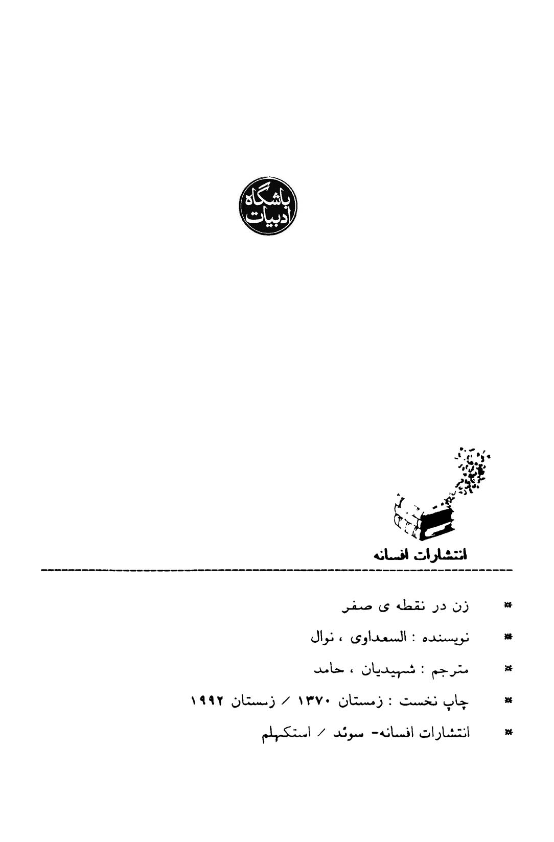 زن در نقطۀ صفر