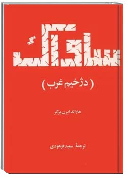 ساواک (دژخیم غرب)