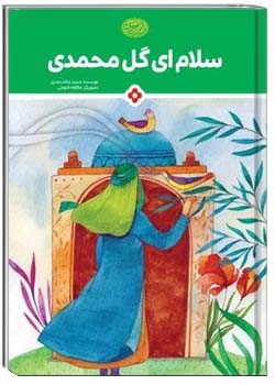 سلام ای گل محمدی