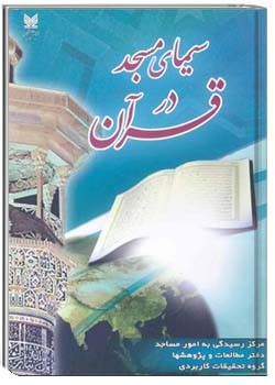 سیمای مسجد در قرآن