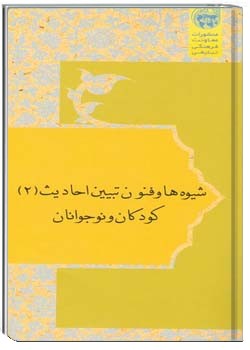 شیوه ها و فنون تبیین احادیث (2) - کودکان و نوجوانان