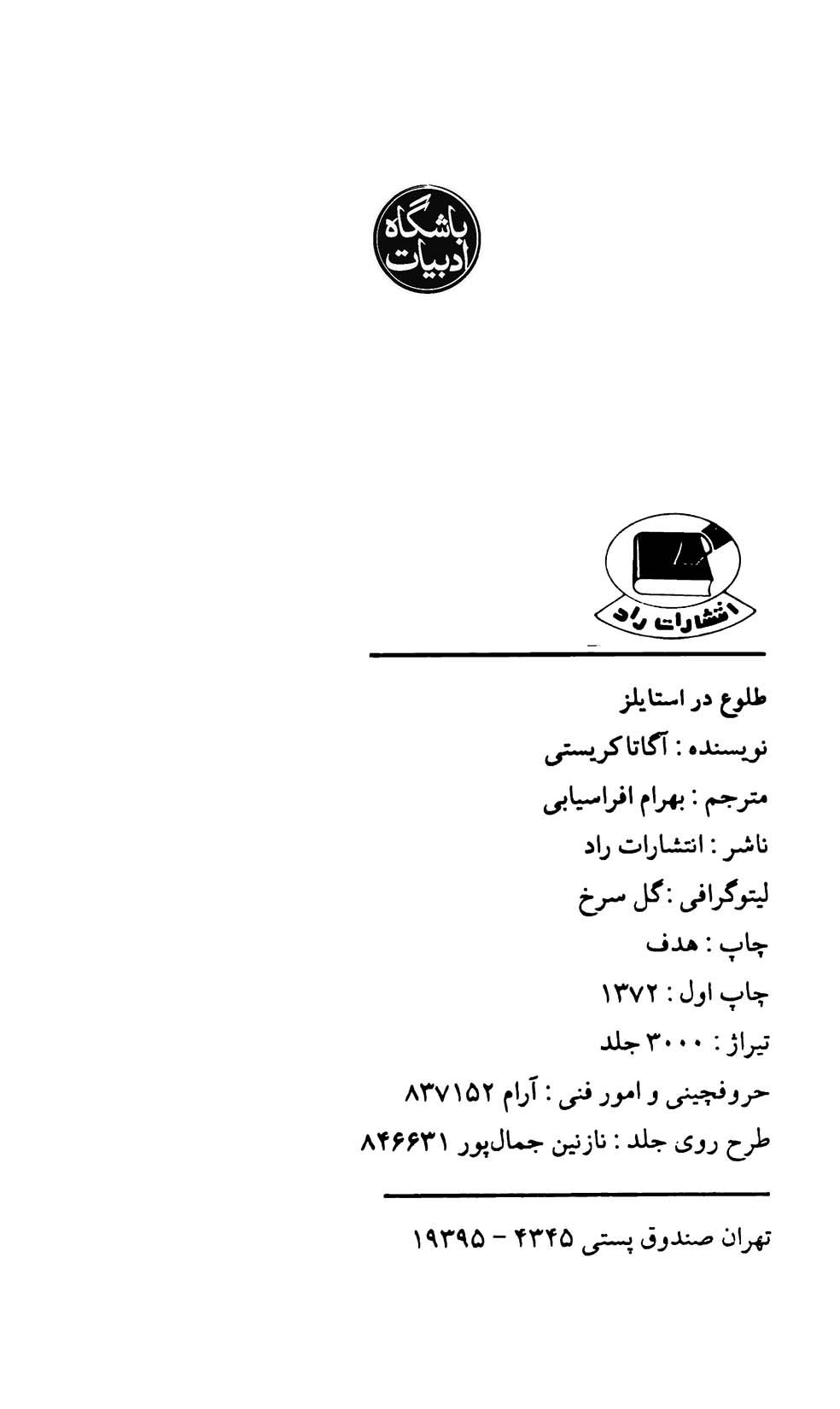 طلوع در استایلز