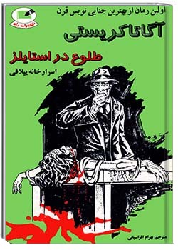 طلوع در استایلز