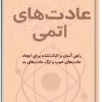 عادت های اتمی