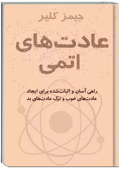 عادت های اتمی