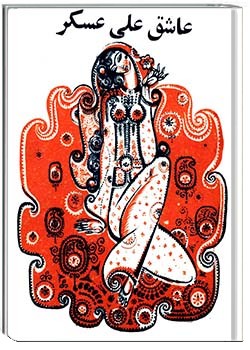 عاشق علی‌عسکر