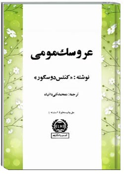 عروسک مومی