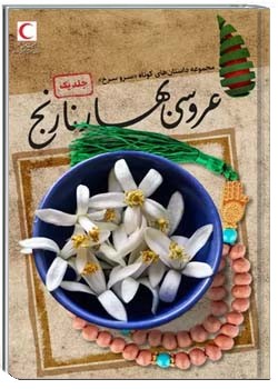 عروسی بهار نارنج