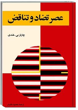 عصر تضاد و تناقض