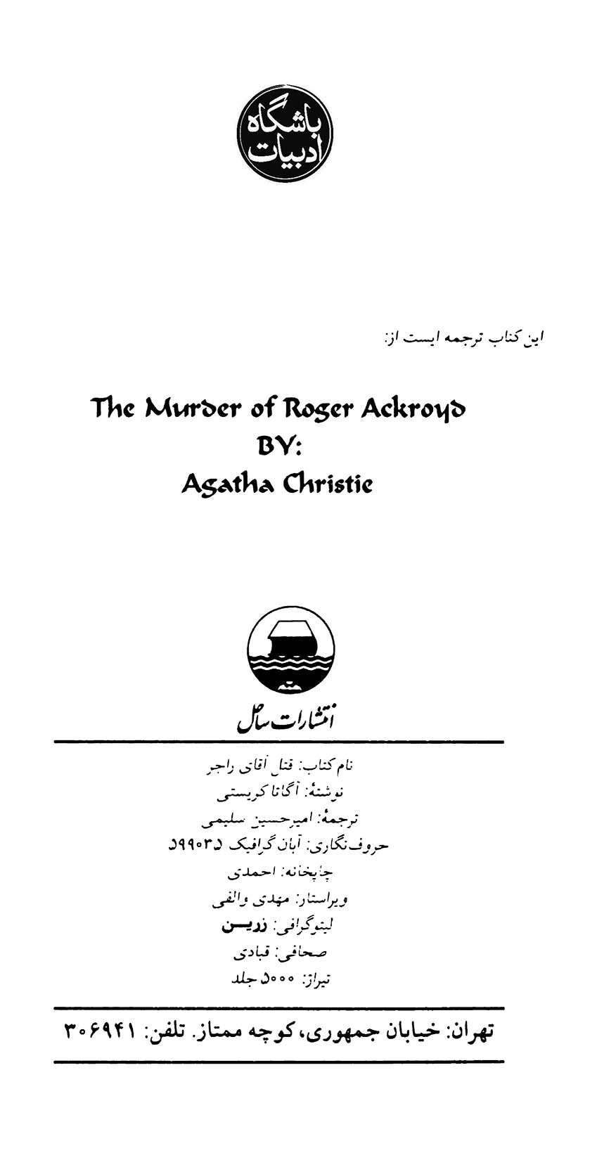 قتل آقای راجر