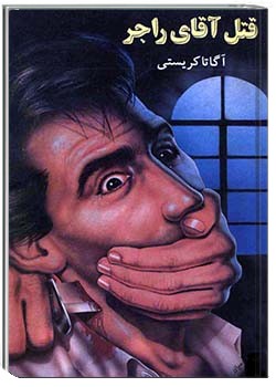 قتل آقای راجر